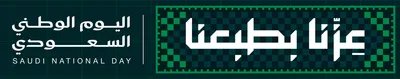 عزّنا بطبعنا — اليوم الوطني السعودي
